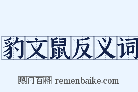豹文鼠反义词是什么意思的图片